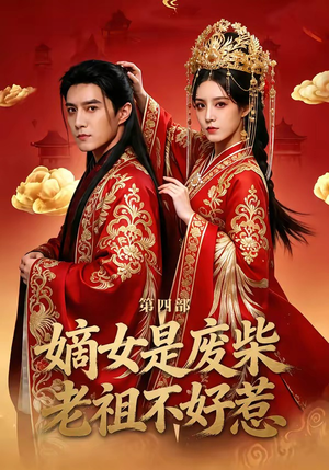 嫡女是废柴老祖不好惹第四部（30集）爆款短剧追不停