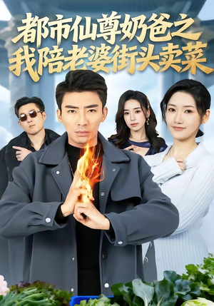 都市仙尊奶爸之我陪老婆街头卖菜（70集）好看短剧推荐