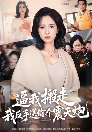 逼我搬走，我反手送你个震天炮（58集）最火短剧热播