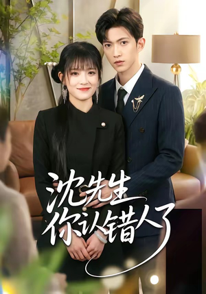 沈先生你认错人了（51集）爆款短剧抢先看