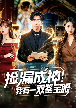 捡漏成神：我有一双鉴宝眼（80集）在线观看