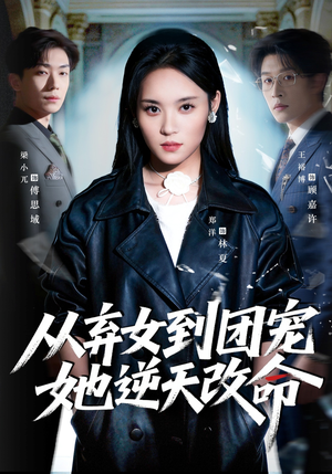 从弃女到团宠她逆天改命（61集）短剧全集免费看