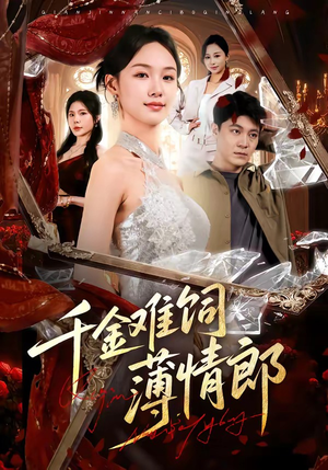 千金难饲薄情郎（60集）好看到停不下来