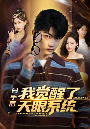 分手后，我觉醒了天眼系统（75集）古装热门短剧