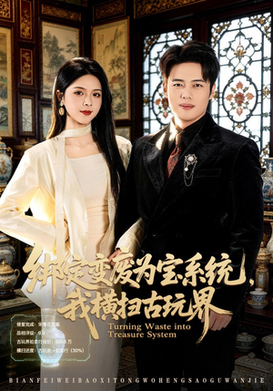 绑定变废为宝系统，我横扫古玩界（80集）真的太精彩了