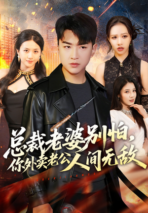 总裁老婆别怕，你外卖老公人间无敌（75集）短剧全集免费看