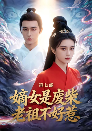 嫡女是废柴老祖不好惹第七部（19集）好看吗