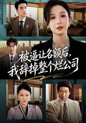 被逼让名额后，我辞掉整个烂公司（50集）无需会员免费看