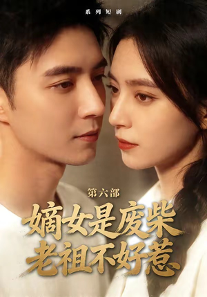 嫡女是废柴老祖不好惹第六部（18集）短剧分享片段