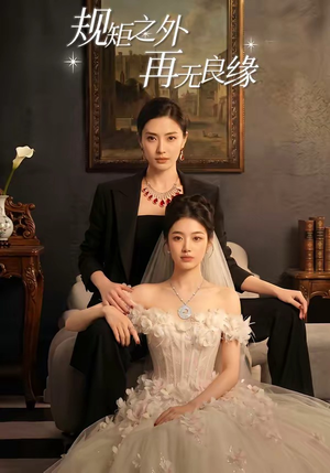 规矩之外，再无良缘（60集）无需充值尽情看