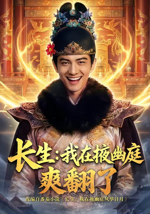 长生：我在掖幽庭爽翻了（80集）夸克网盘在线看