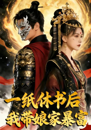 一纸休书后,我带娘家暴富（74集）短剧全集免费看