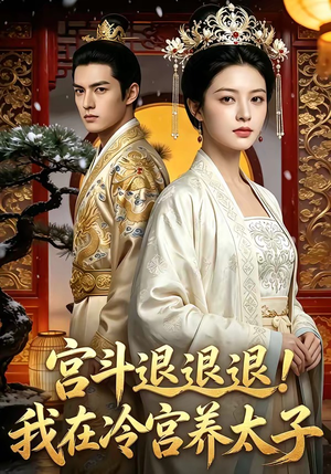 宫斗退退退!我在冷宫养太子（80集）怎么看全集
