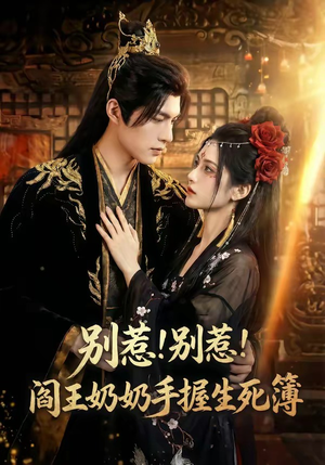别惹！别惹！阎王奶奶手握生死簿（66集）一口气看完