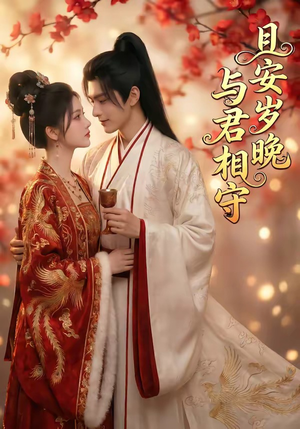 且安岁晚，与君相守（113集）在线观看全集