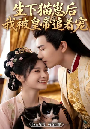 生下猫崽后，我被皇帝追着宠（70集）360网盘观看
