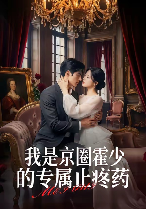 我是京圈霍少的专属止疼药（62集）好看的短剧