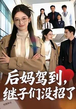 后妈驾到，继子们没招了（80集）在哪里可以全集