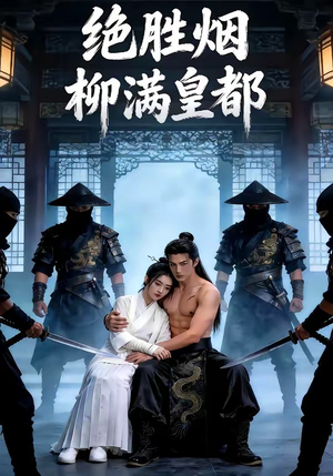 绝胜烟柳满皇都（68集）短剧精彩不断