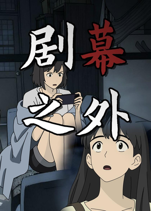 剧幕之外（12集）全网短剧抢先看