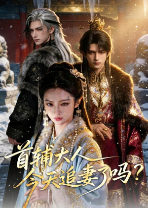 首辅大人，今天追妻了吗？（80集）爆火短剧抢先看
