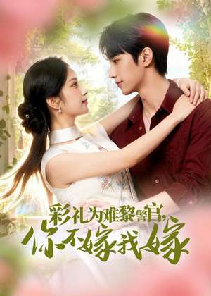 彩礼为难黎警官，你不嫁我嫁（65集）短剧太好看了吧