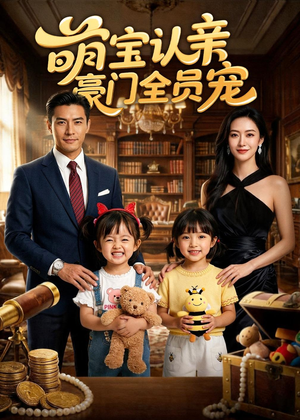 萌宝认亲，豪门全员宠（73集）短剧小说在线看