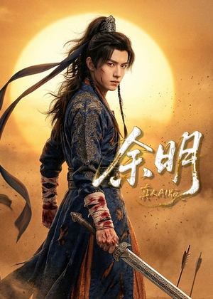 余明（65集）每日短剧推荐