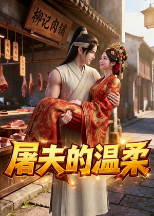 屠夫的温柔（39集）精彩短剧看不停