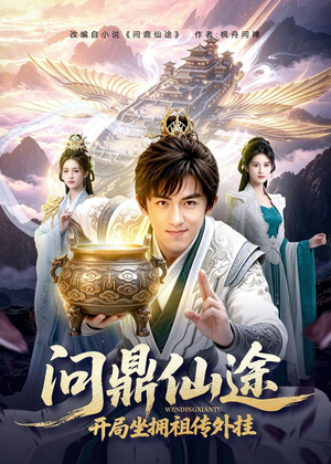 问鼎仙途，开局坐拥祖传外挂（70集）一起追生活短剧