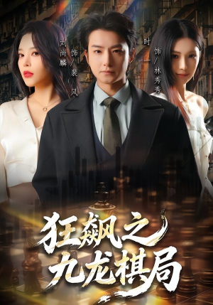 狂飙之九龙棋局（58集）短剧全集完整
