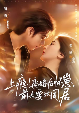 上瘾！离婚后怀崽，前夫要她同居（79集）完整版