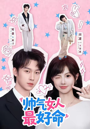 帅气女人最好命（96集）精彩短剧后续