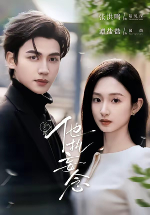 他执妄念（70集）红果免费短剧