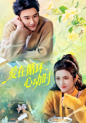 爱在循环心动时（60集）短剧在线看