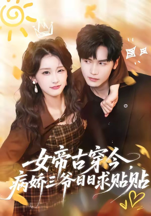 女帝古穿今，病娇三爷日日求贴贴（66集）短剧推荐分享