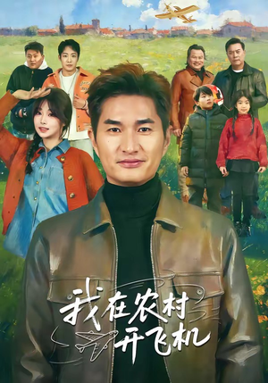 我在农村开飞机（72集）好看的短剧