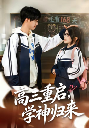 高三重启，学神归来（74集）小短剧抢先看