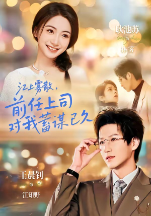 糟糕！前任上司对我蓄谋已久（80集）短剧在线看