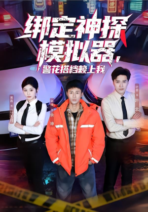 绑定神探模拟器，警花搭档赖上我（62集）热门短剧看不停