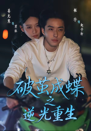 破茧成die之逆光重生（70集）免费短剧大全