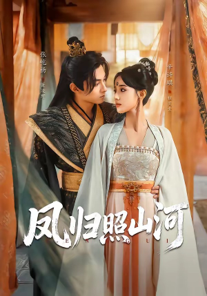 凤归照山河（60集）分享好看短剧
