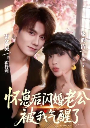 怀崽后，闪婚老公被我气醒了（60集）短剧看全集