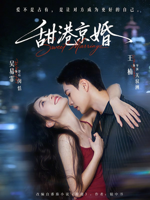 甜港京婚（66集）最热门短剧来了