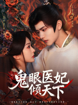 鬼眼医妃倾天下（79集）热播短剧免费看