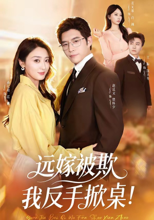 远嫁被欺我反手掀桌（81集）精彩短剧又来了