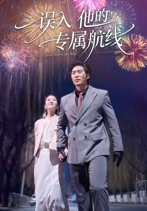 误入他的专属航线（50集）在线看