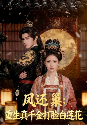 凤还巢：重生真千金打脸白莲花（55集）解说