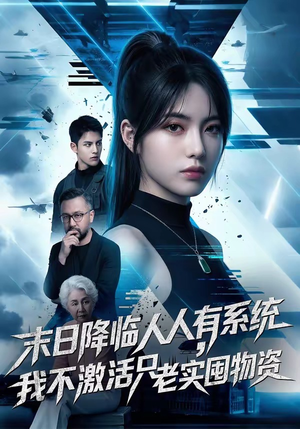 末日降临人人有系统，我不激活只老实囤物资（54集）免费看