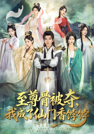 至尊骨被夺，我成了仙门香饽饽（80集）全集下载